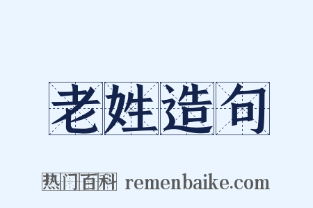 老姓造句是什么意思的图片